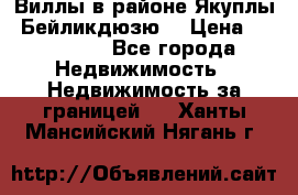 Виллы в районе Якуплы, Бейликдюзю. › Цена ­ 750 000 - Все города Недвижимость » Недвижимость за границей   . Ханты-Мансийский,Нягань г.